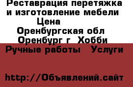 Реставрация,перетяжка и изготовление мебели › Цена ­ 1 000 - Оренбургская обл., Оренбург г. Хобби. Ручные работы » Услуги   
